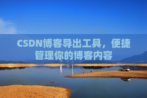 CSDN博客导出工具，便捷管理你的博客内容